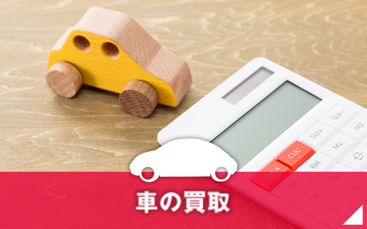 車の買取
